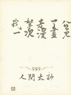 我拿走了公爵第一次漫画免费阅读