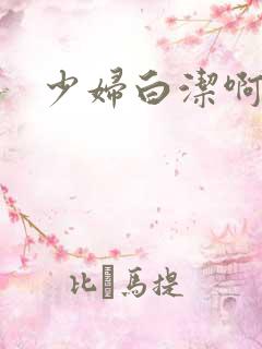 少妇白洁啊啊啊