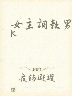 女主调教男奴vk