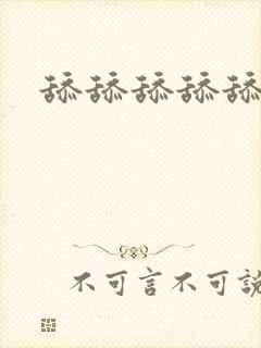 舔舔舔舔舔舔舔