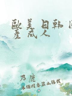 欧美 日韩 国产 成人