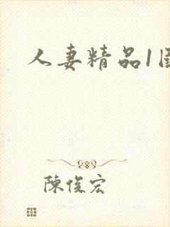人妻精品1国产