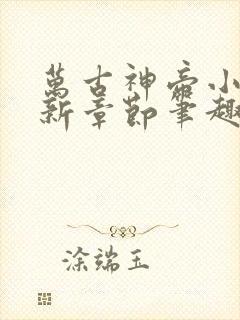 万古神帝小说最新章节笔趣阁