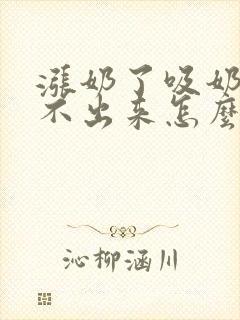 涨奶了吸奶器吸不出来怎么办