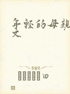 年轻的母亲1中文