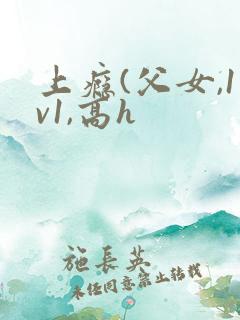 上瘾(父女,1v1,高h