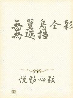 无翼鸟全彩漫画无遮挡