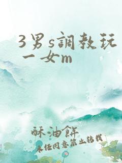 3男s调教玩弄一女m