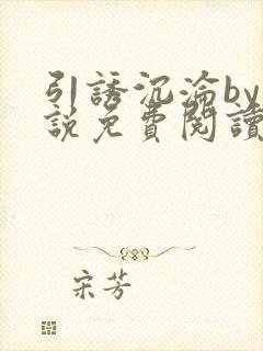 引诱沉沦by小说免费阅读全文