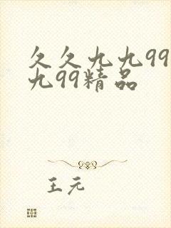 久久九九99九九99精品