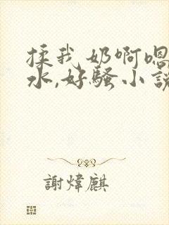 揉我奶啊嗯好多水,好骚小说