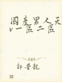 国产男人天堂av一区二区