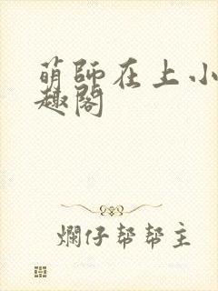 萌师在上小说笔趣阁