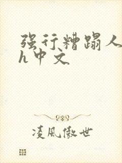 强行糟蹋人妻dh中文