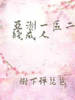 亚洲一区二区在线成人