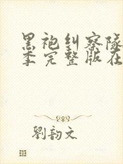 黑袍纠察队第二季完整版在线观看