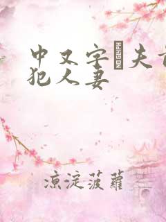 中又字菷夫前侵犯人妻