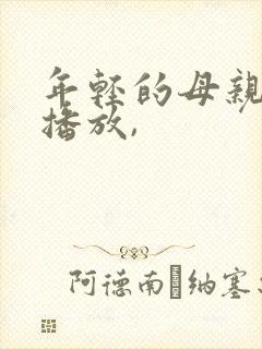 年轻的母亲在线播放,