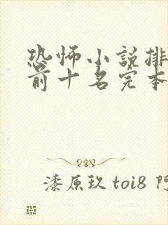 恐怖小说排行榜前十名完本