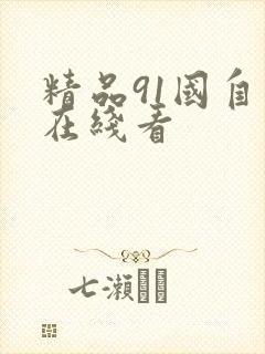 精品91国自产在线看