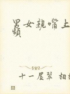 男女亲嘴上床视频