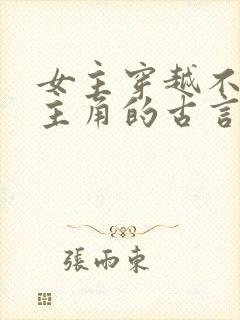 女主穿越不爱男主角的古言虐文