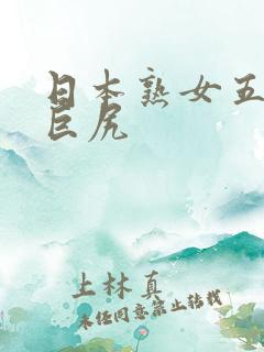 日本熟女五十路巨尻