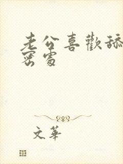 老公喜欢舔我私密处