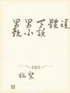 男男下体道具调教小说