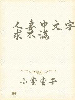 人妻中文字幕欲求不满