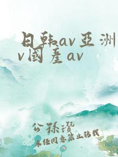 日韩av亚洲av国产av