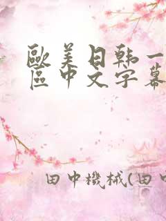 欧美日韩一区二区中文字幕视频