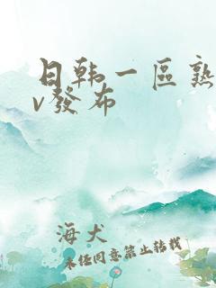 日韩一区熟女av发布