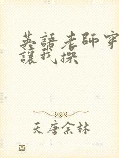 英语老师穿黑丝让我操