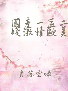 国产一区二区在线激情欧美