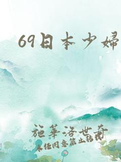 69日本少妇