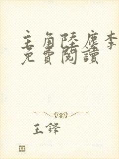 主角陆尘李清瑶免费阅读