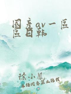 国产av一区二区日韩