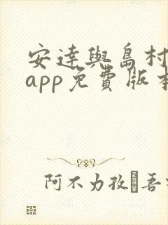 安达与岛村漫画app免费版本下载