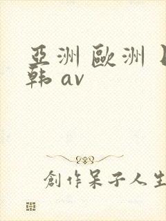 亚洲 欧洲 日韩 av