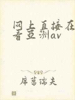 网上直接在线观看亚洲av