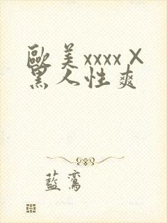 欧美xxxx×黑人性爽