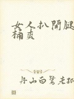 女人扒开腿让人桶爽