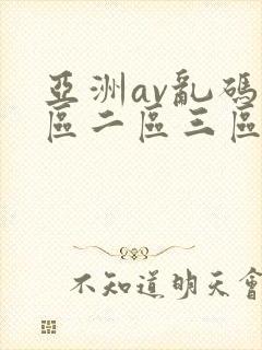 亚洲av乱码一区二区三区人人