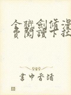 全职剑修漫画免费阅读下拉式六漫画