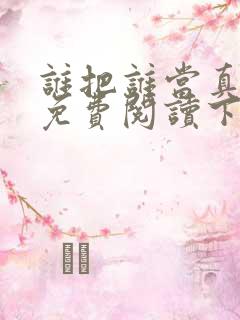 谁把谁当真漫画免费阅读下拉式漫画