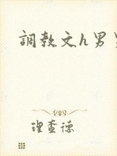 调教文h男男