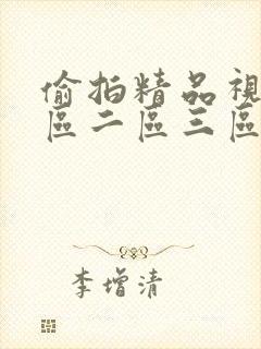 偷拍精品视频一区二区三区