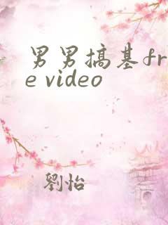 男男搞基free video