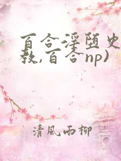 百合淫堕史(调教,百合np)